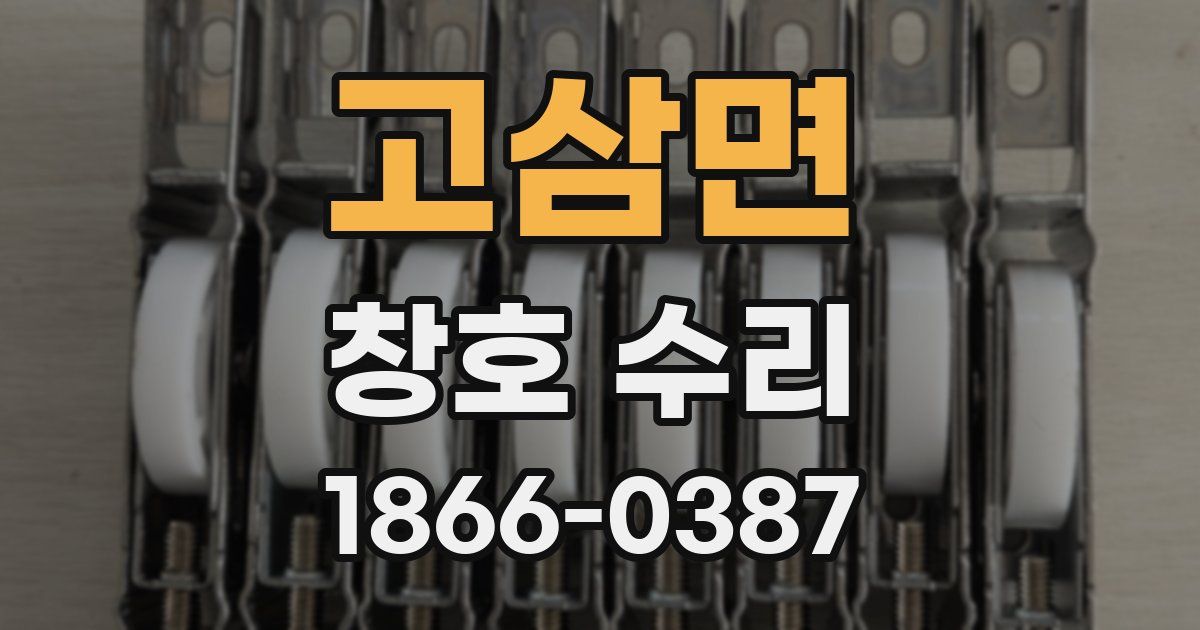 고삼면 창호 수리