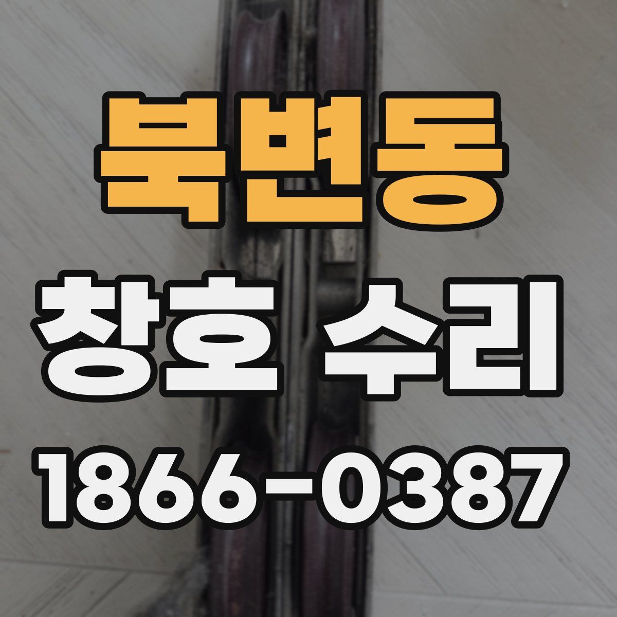북변동 창호 수리