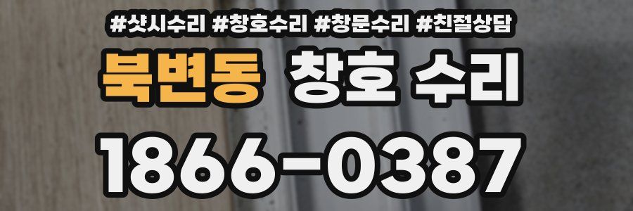 북변동 창호 수리