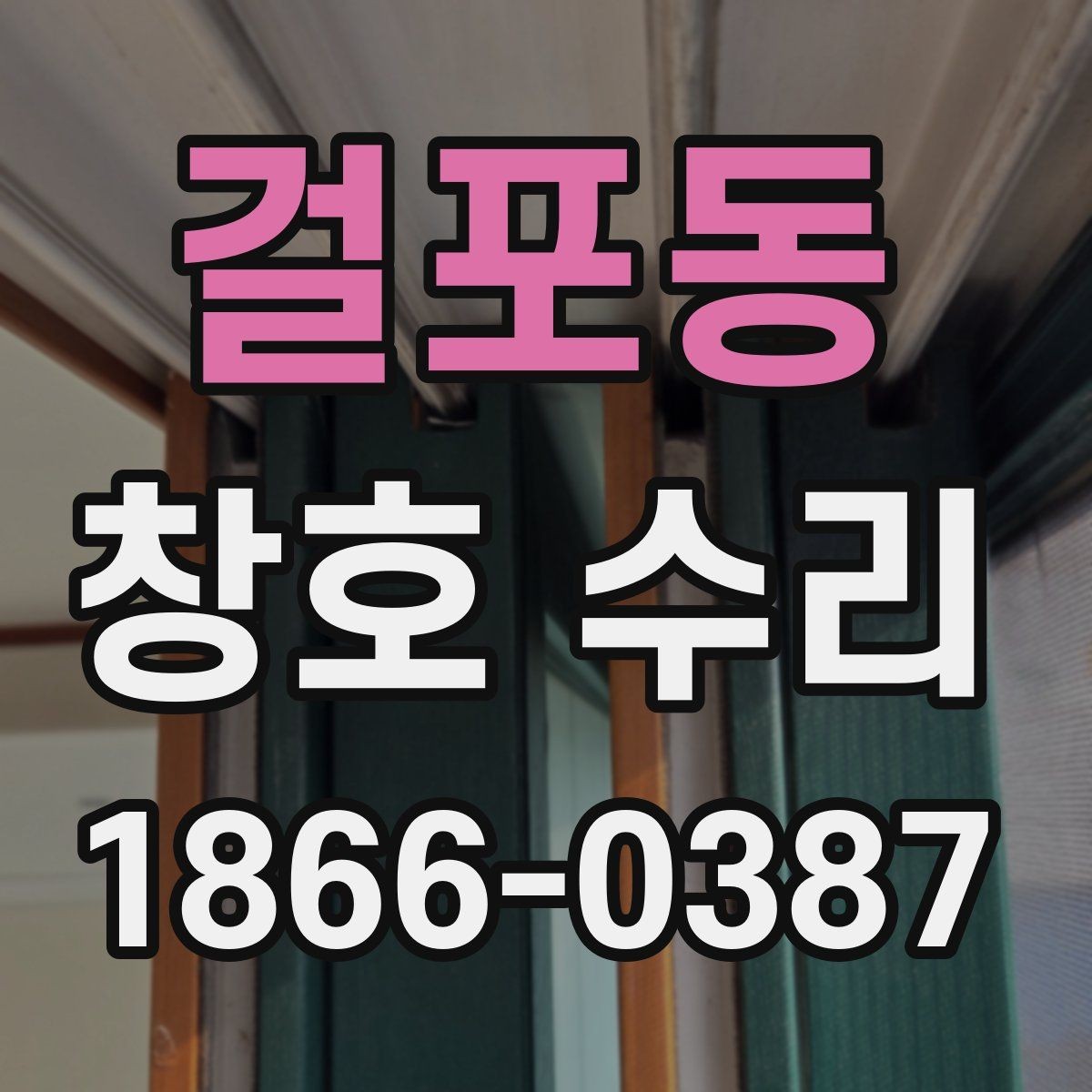 걸포동 창호 수리 전 체크해야 할 고장 징후
