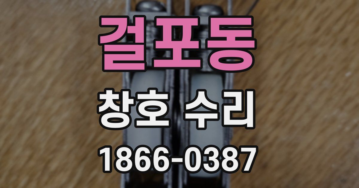 걸포동 창호 수리