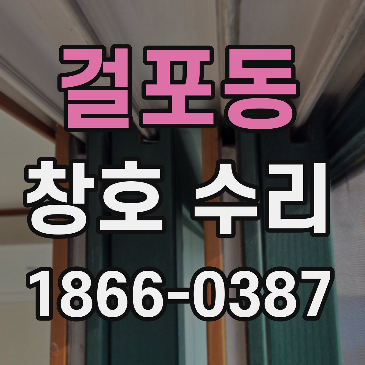 걸포동 창호 수리