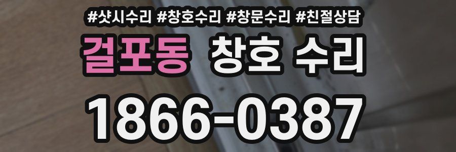 걸포동 창호 수리