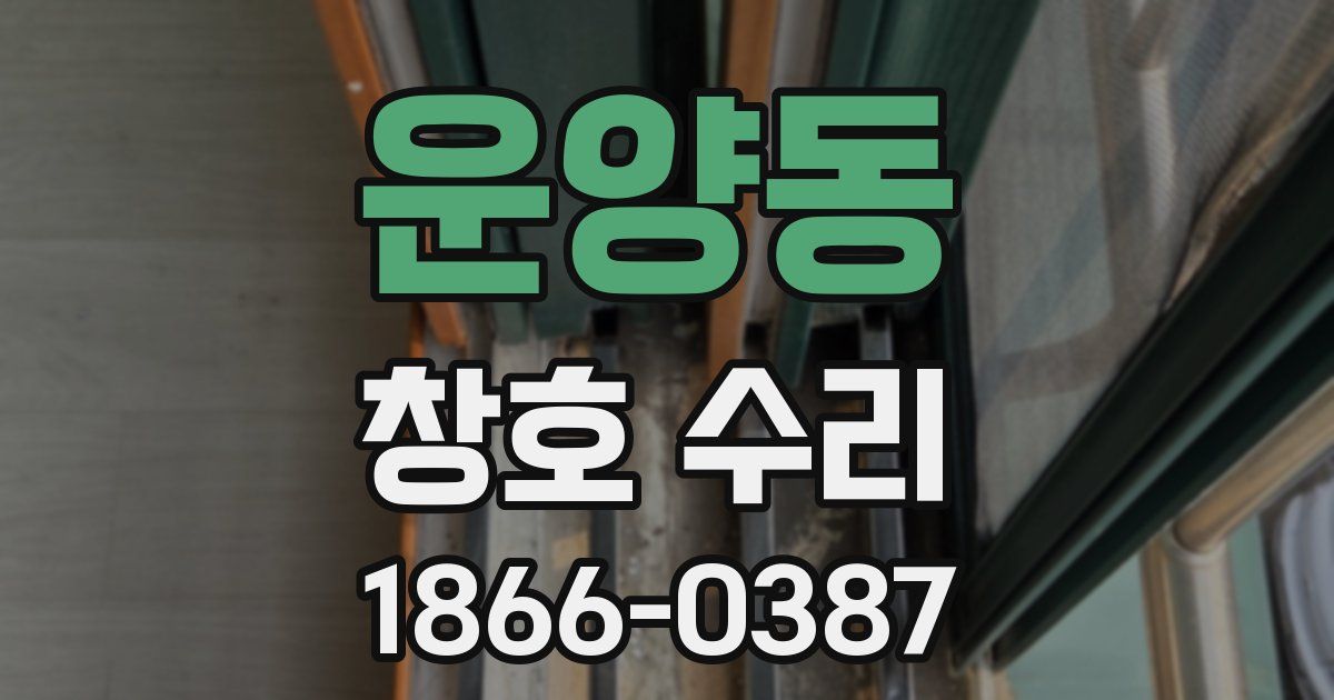 운양동 창호 수리