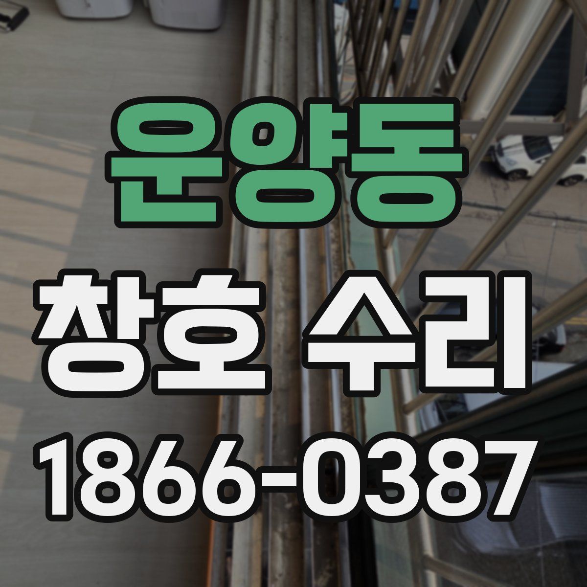 운양동 창호 수리