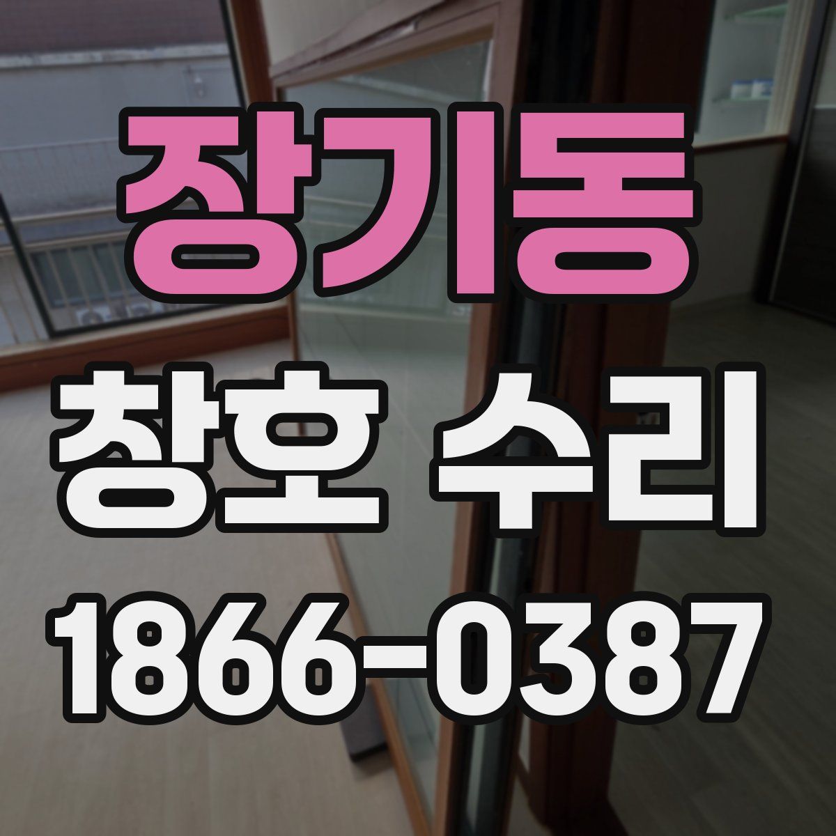 장기동 창호 수리