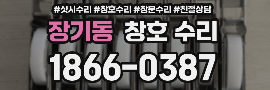 장기동 창호 수리
