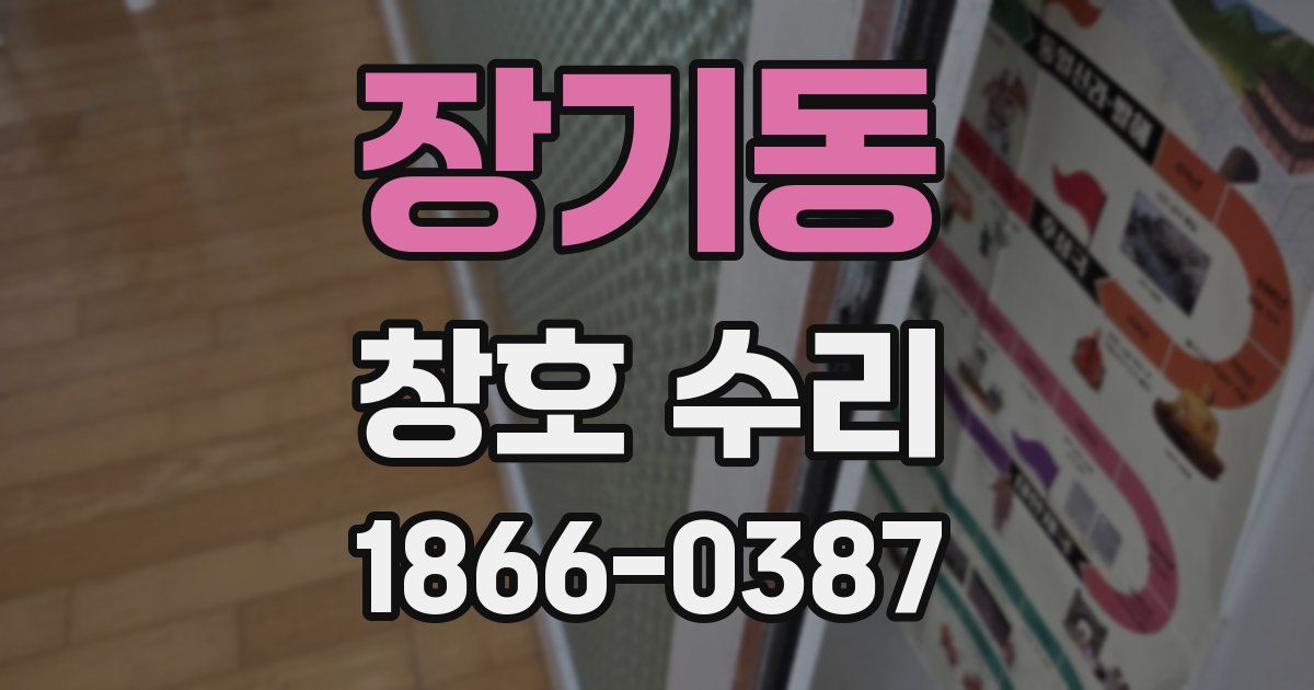 장기동 창호 수리