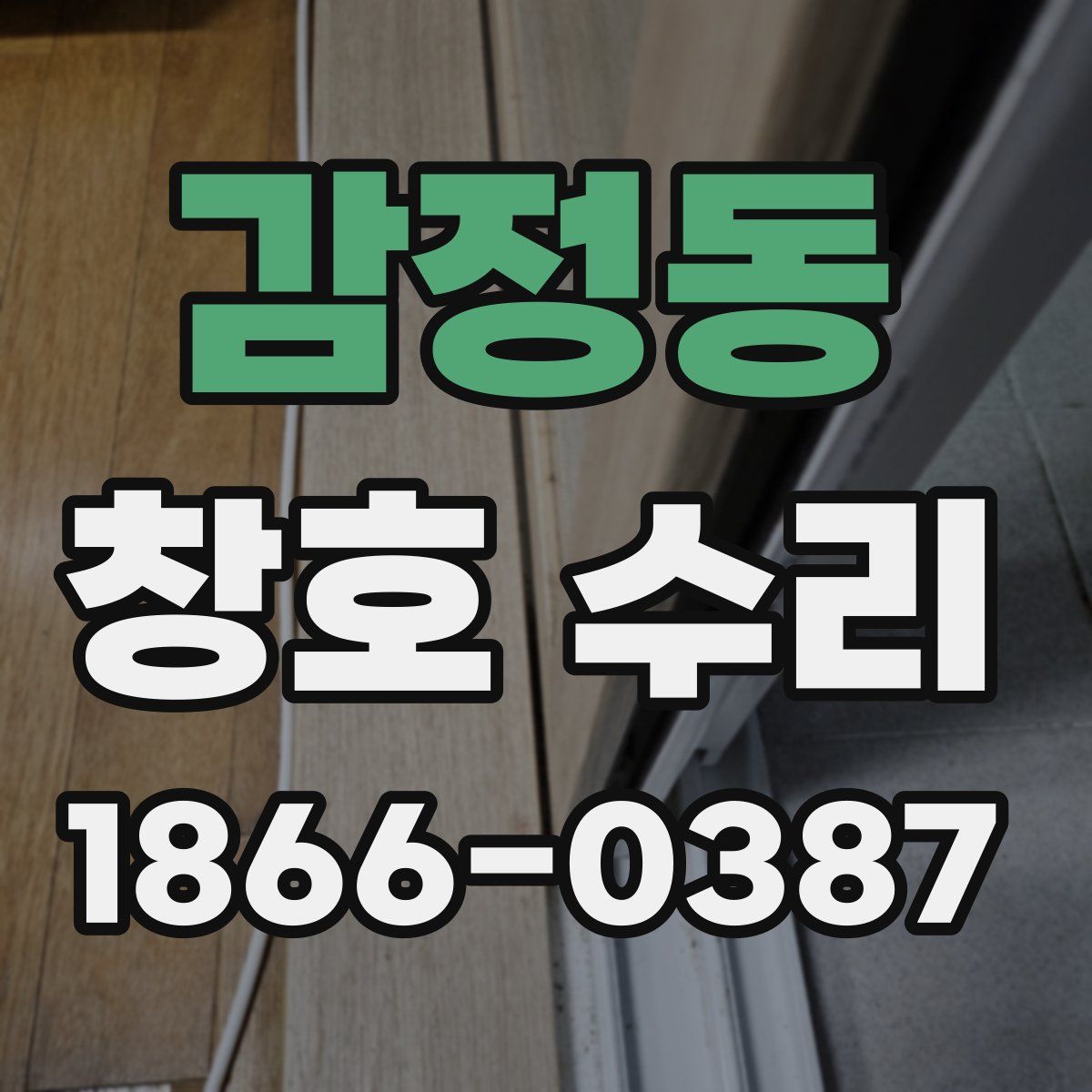 감정동 창호 수리