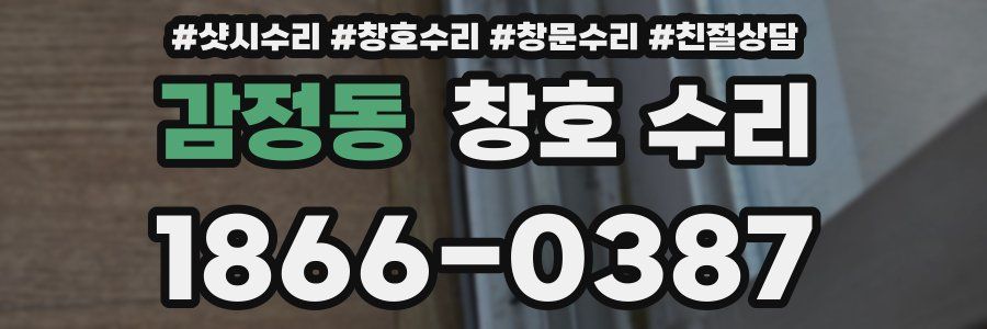 감정동 창호 수리
