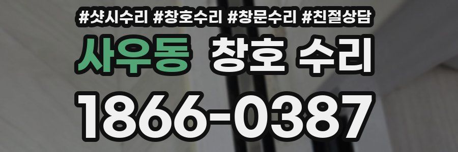 사우동 창호 수리