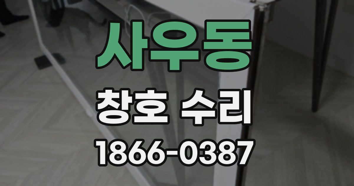 사우동 창호 수리