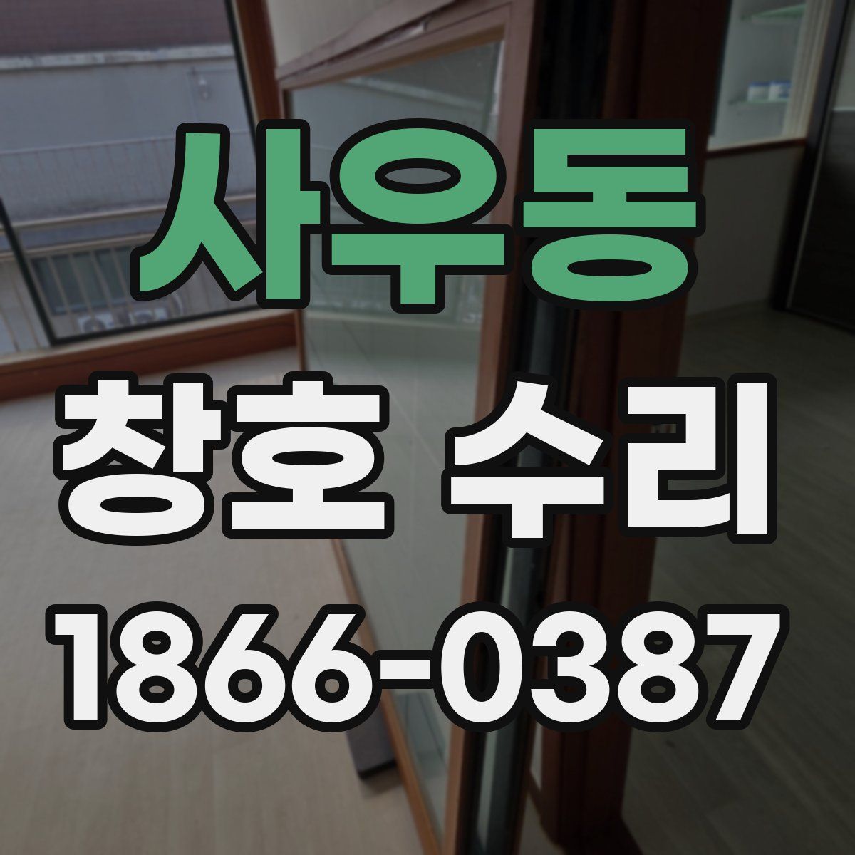 사우동 창호 수리