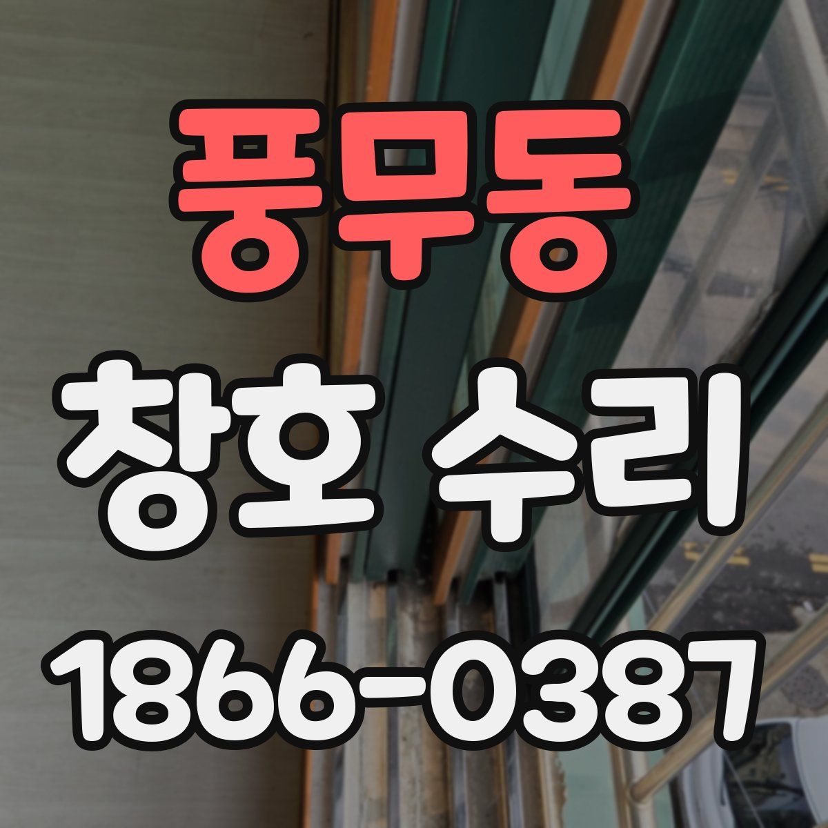풍무동 창호 수리