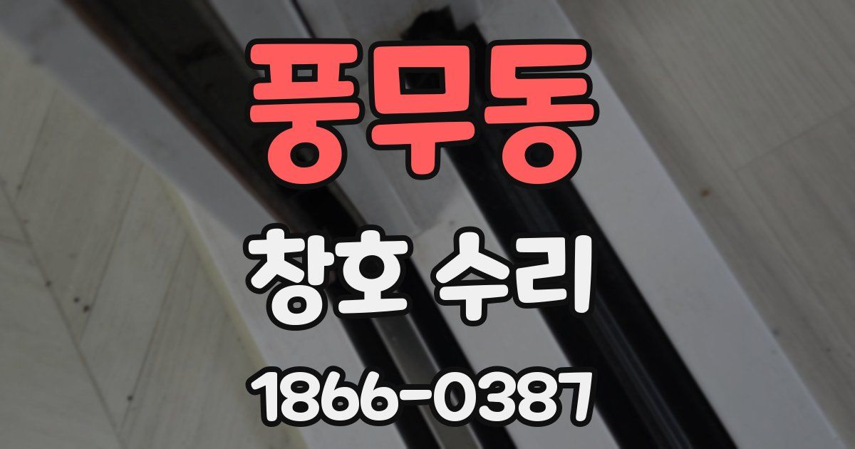 풍무동 창호 수리
