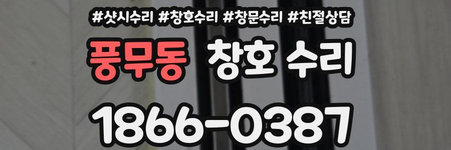 풍무동 창호 수리