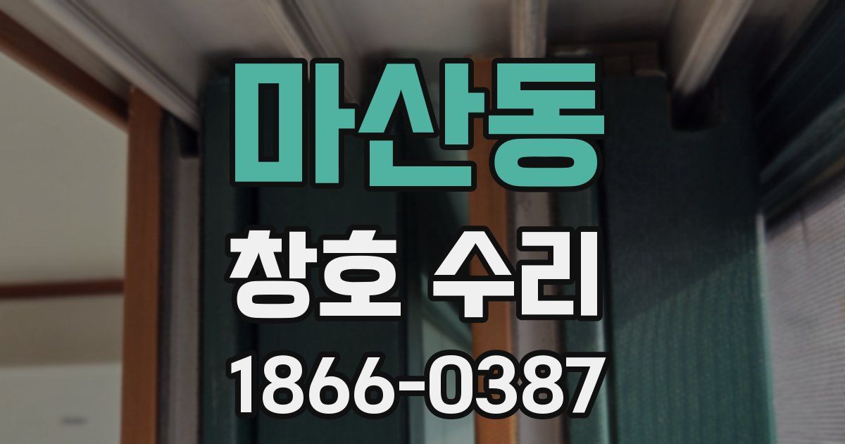 마산동 창호 수리