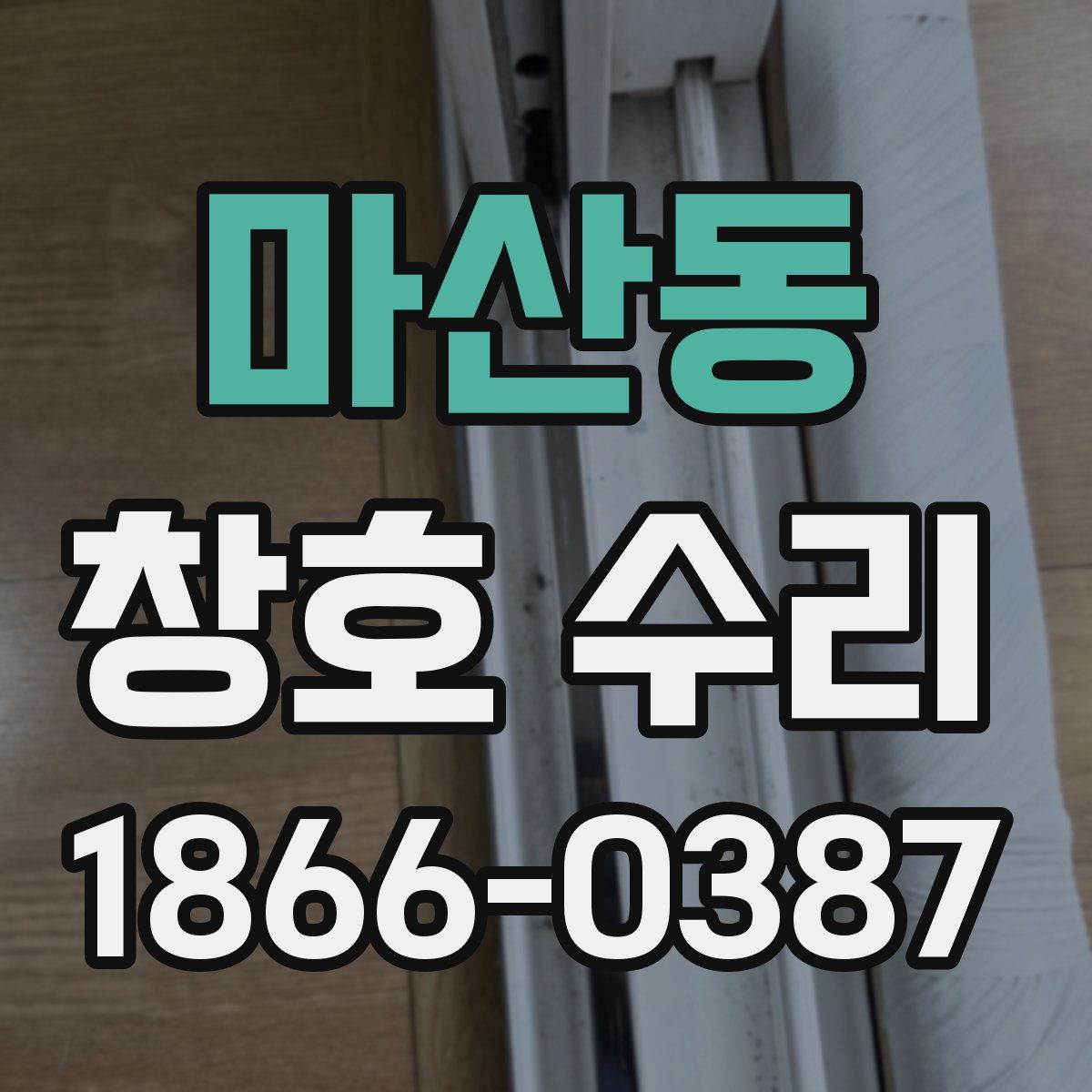 마산동 창호 수리
