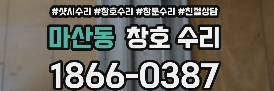 마산동 창호 수리