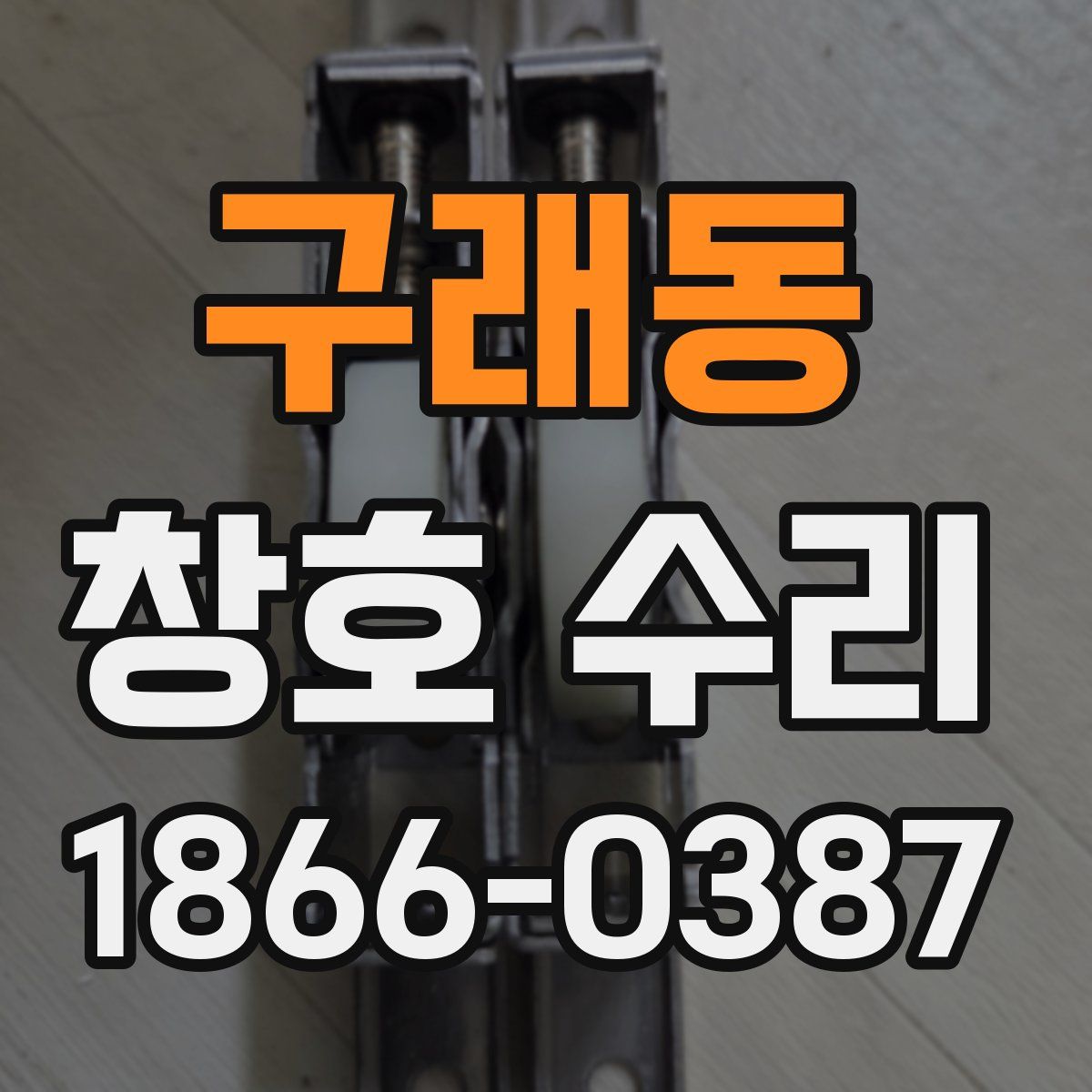 구래동 창호 수리