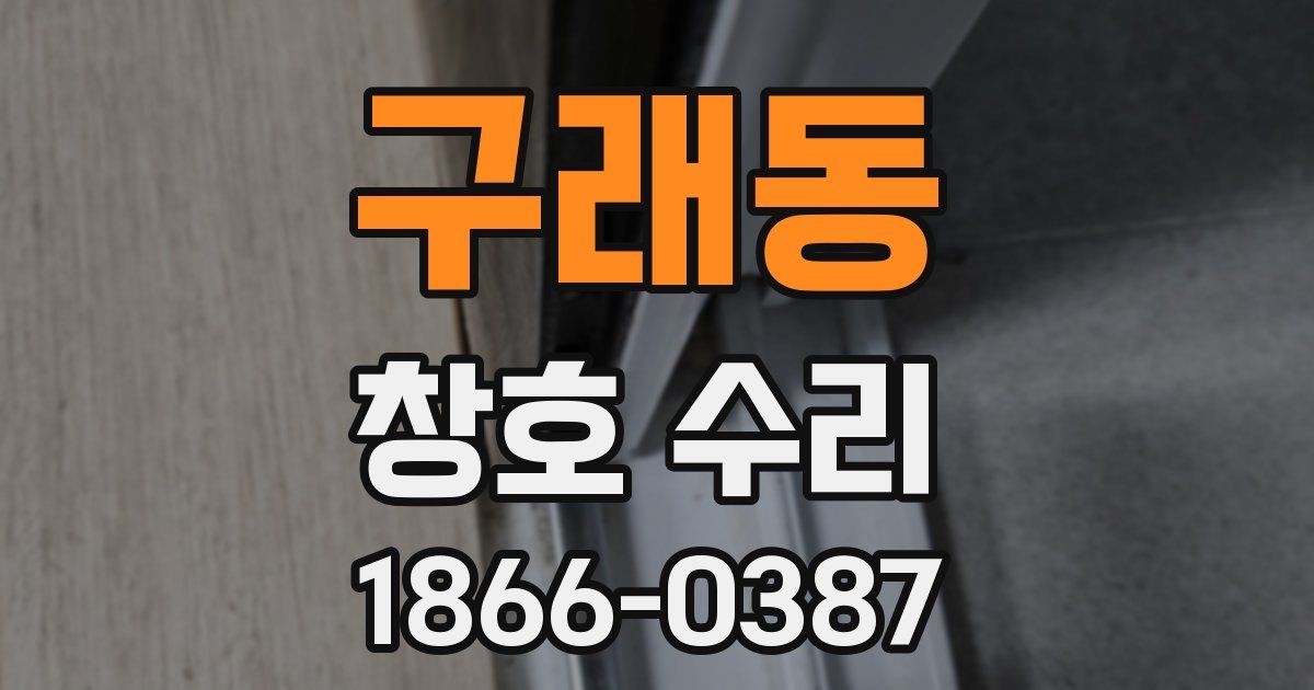 구래동 창호 수리