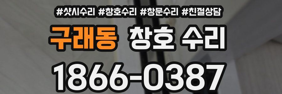구래동 창호 수리