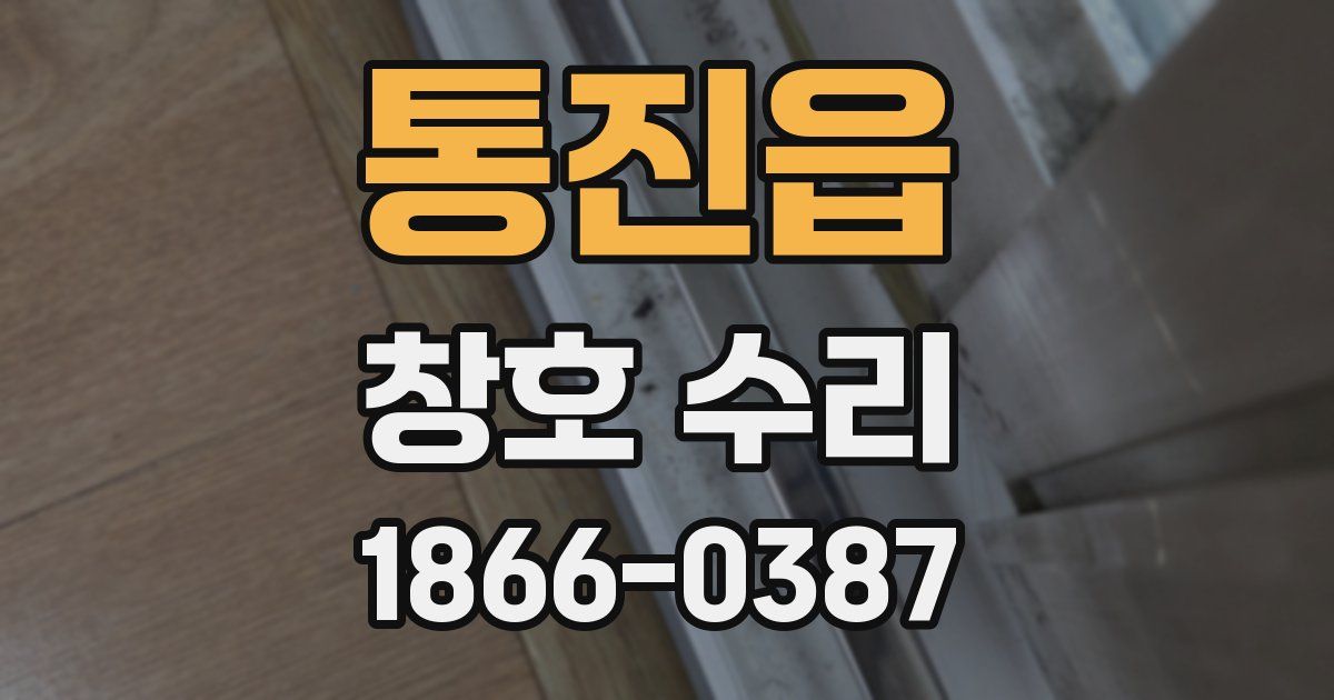 통진읍 창호 수리