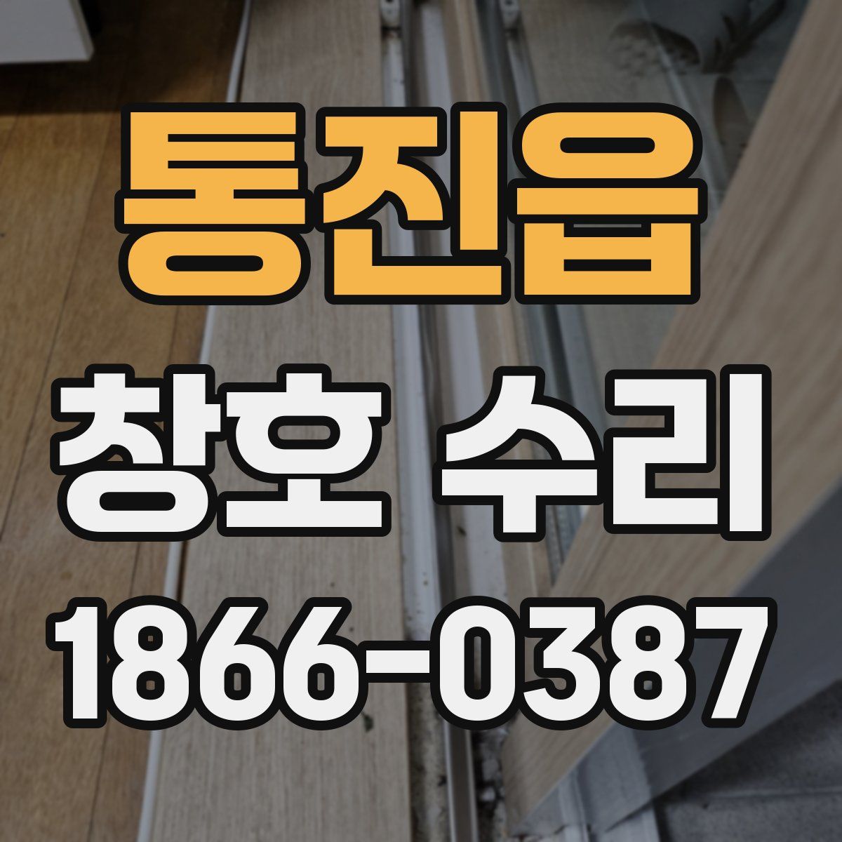통진읍 창호 수리