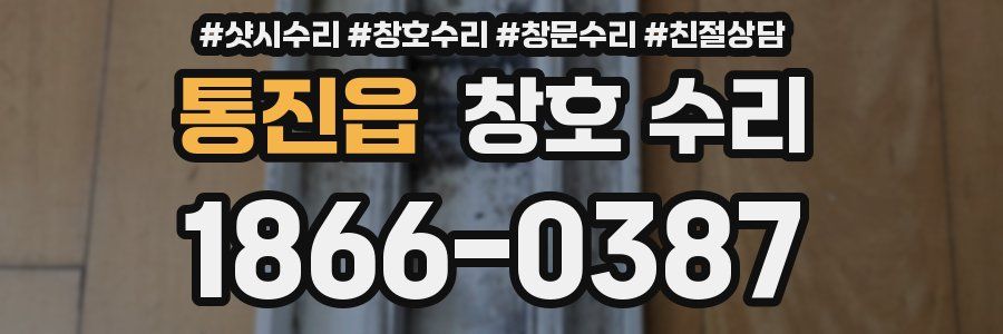 통진읍 창호 수리
