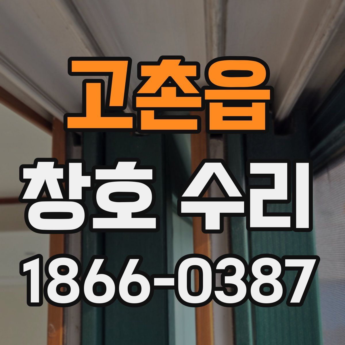 고촌읍 창호 수리