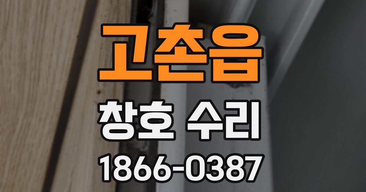 고촌읍 창호 수리