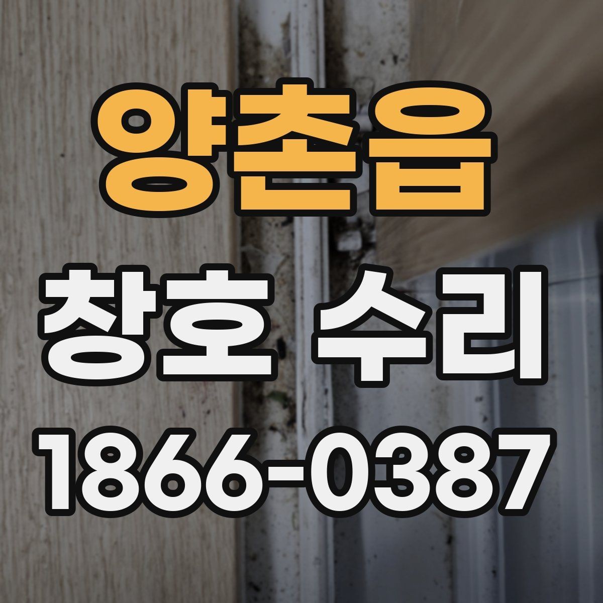 양촌읍 창호 수리 업체 선택할 때 보는 점