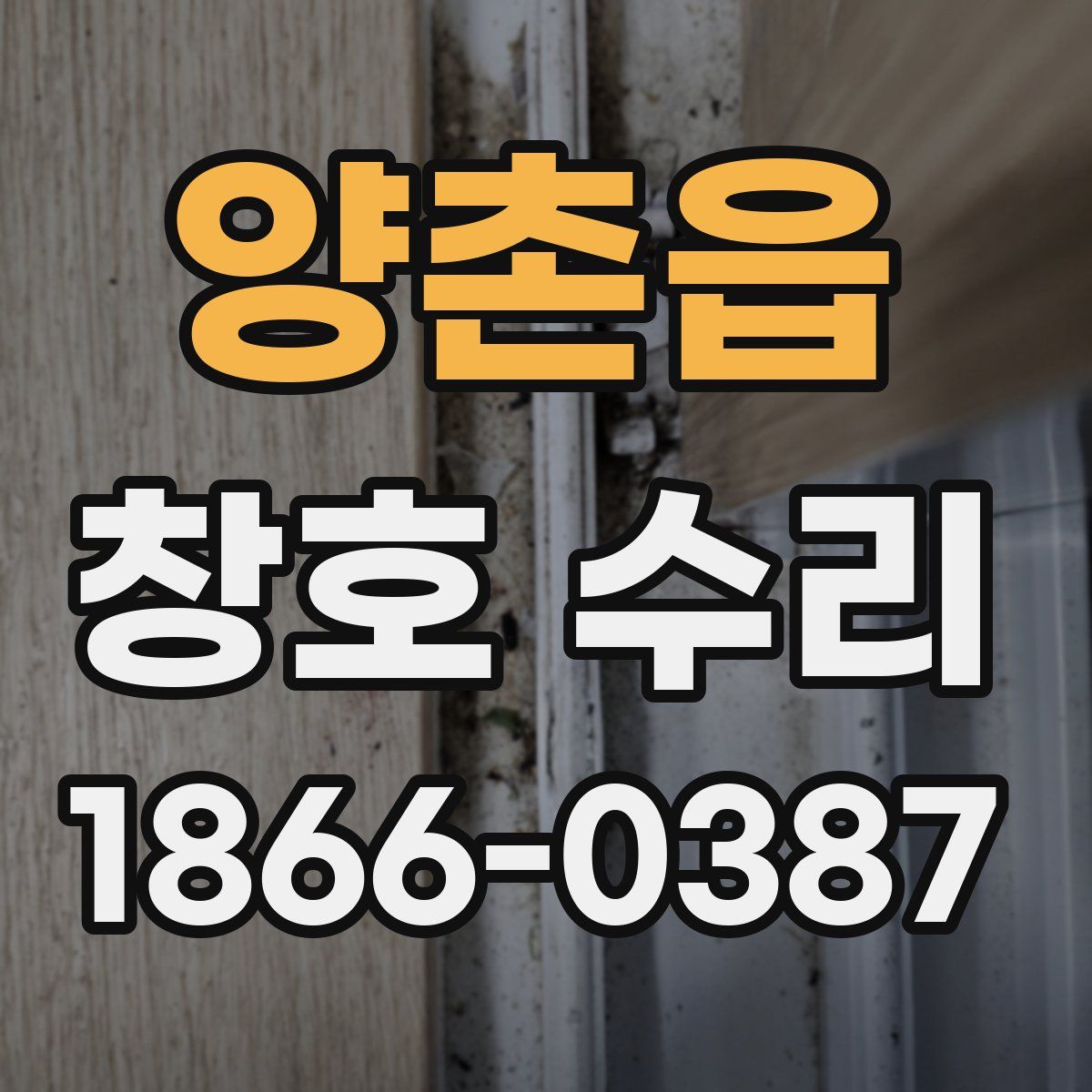 양촌읍 창호 수리