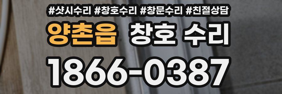 양촌읍 창호 수리