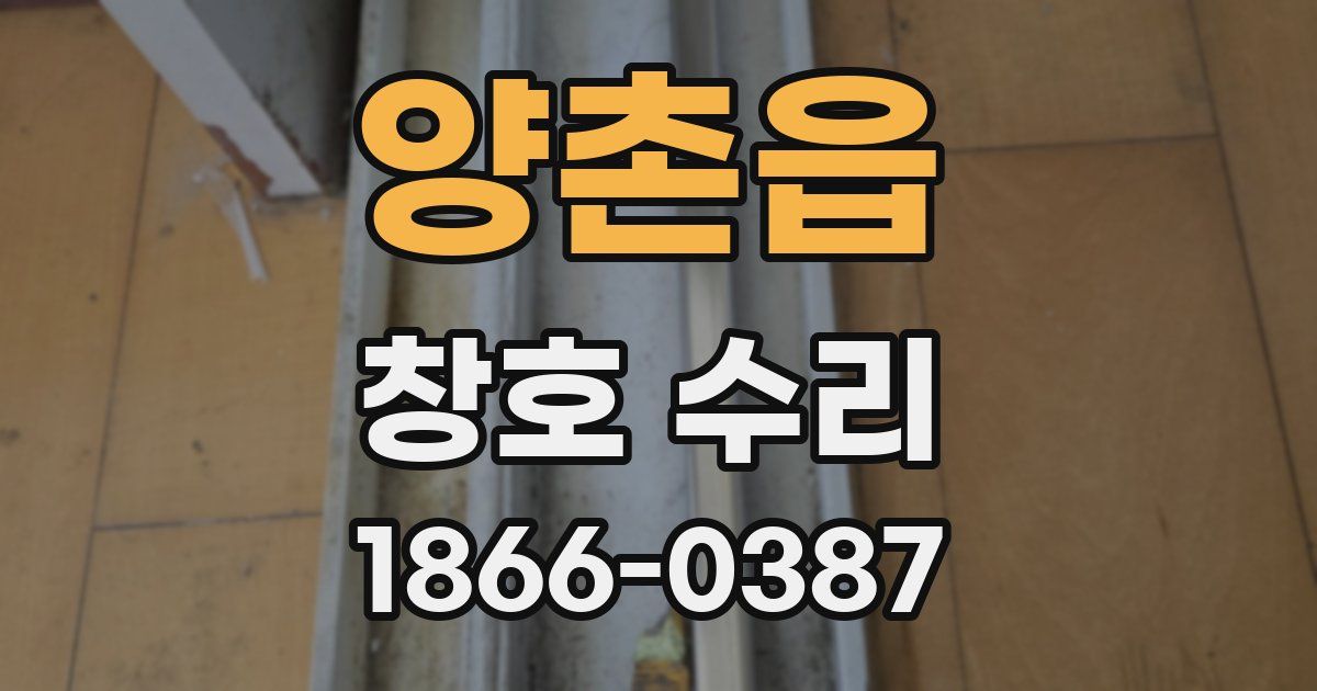 양촌읍 창호 수리