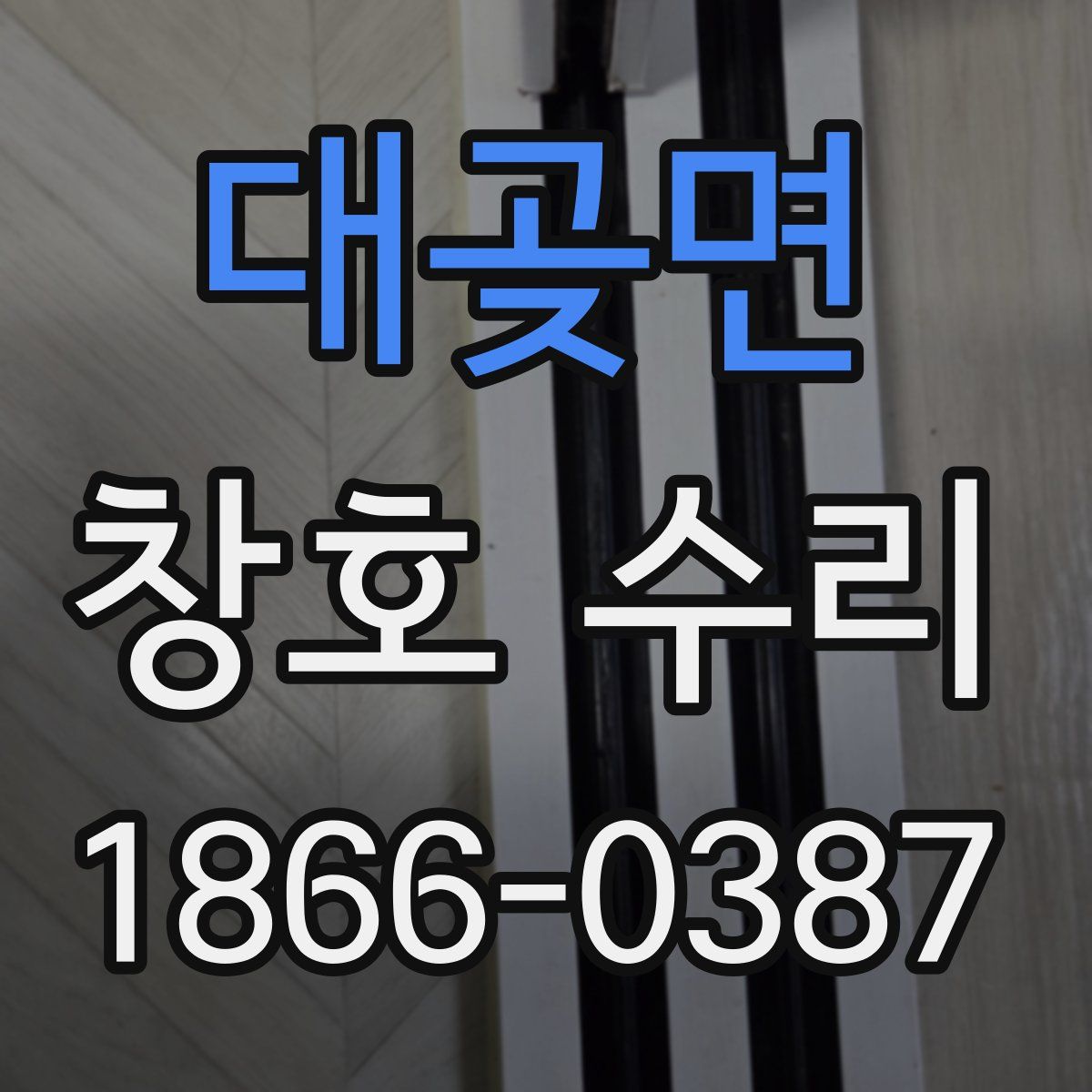대곶면 창호 수리
