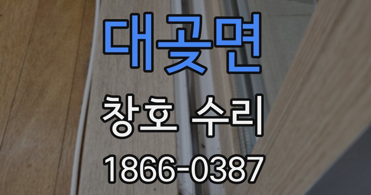 대곶면 창호 수리