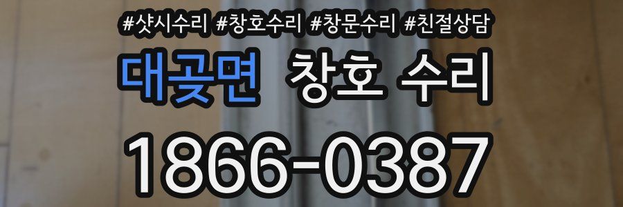 대곶면 창호 수리