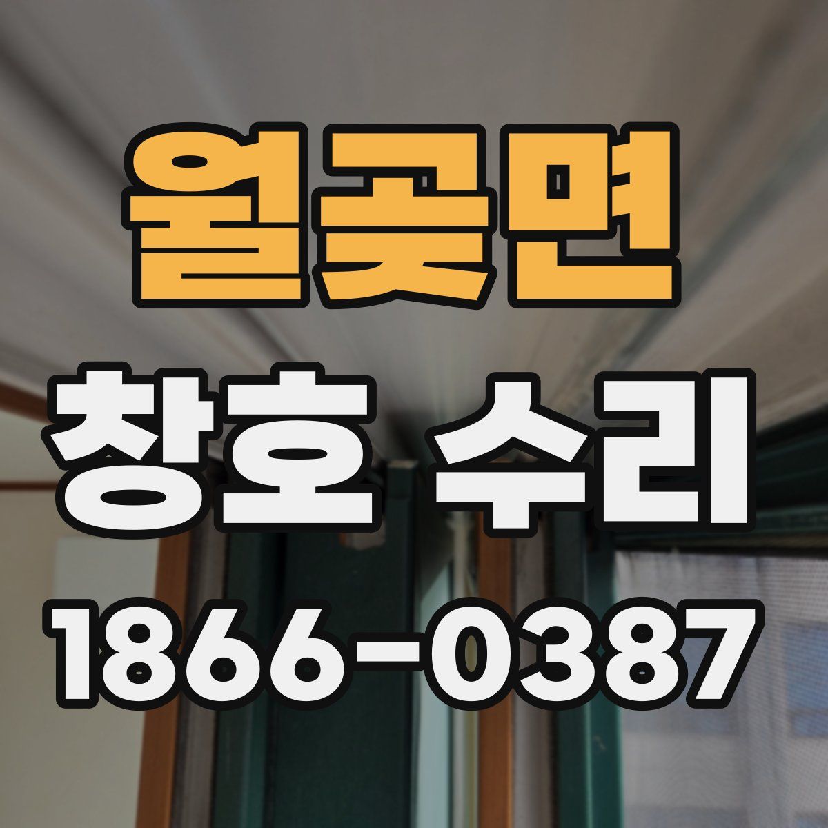 월곶면 창호 수리