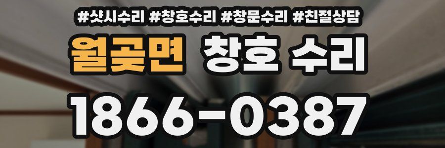 월곶면 창호 수리