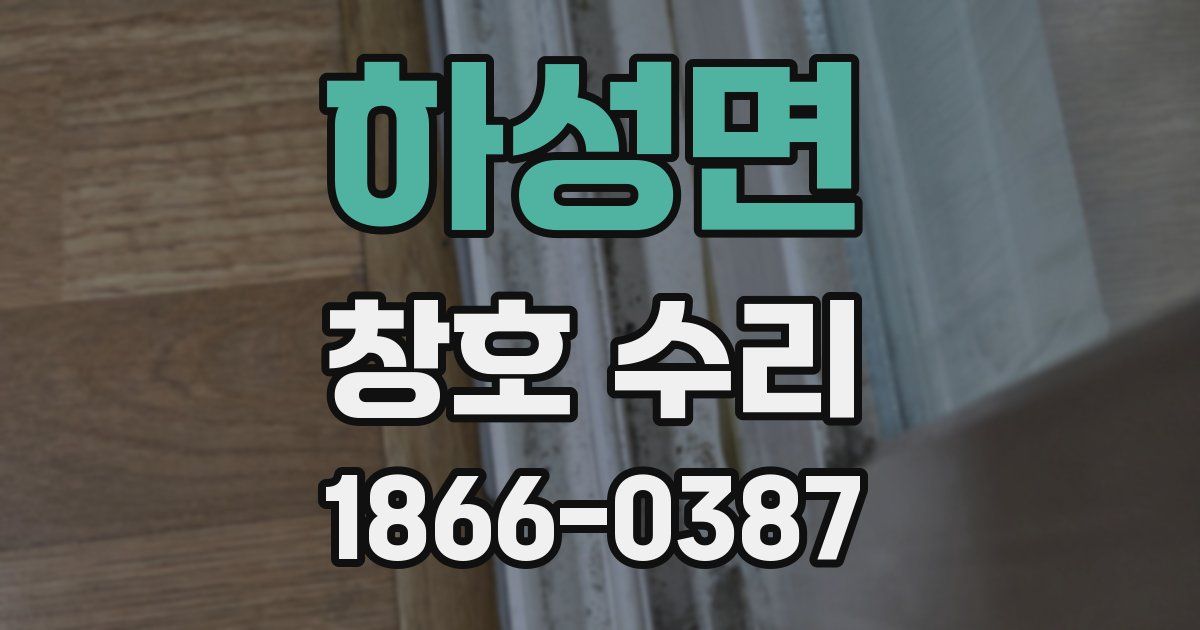 하성면 창호 수리
