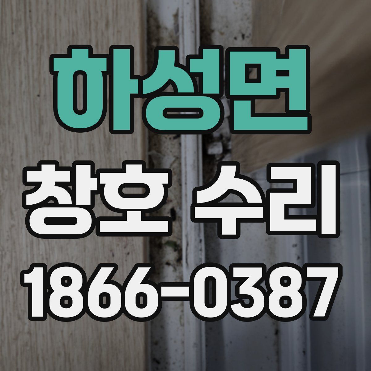 하성면 창호 수리