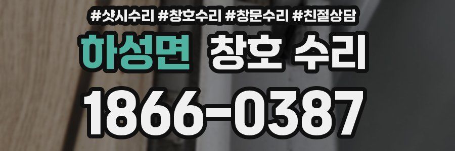 하성면 창호 수리