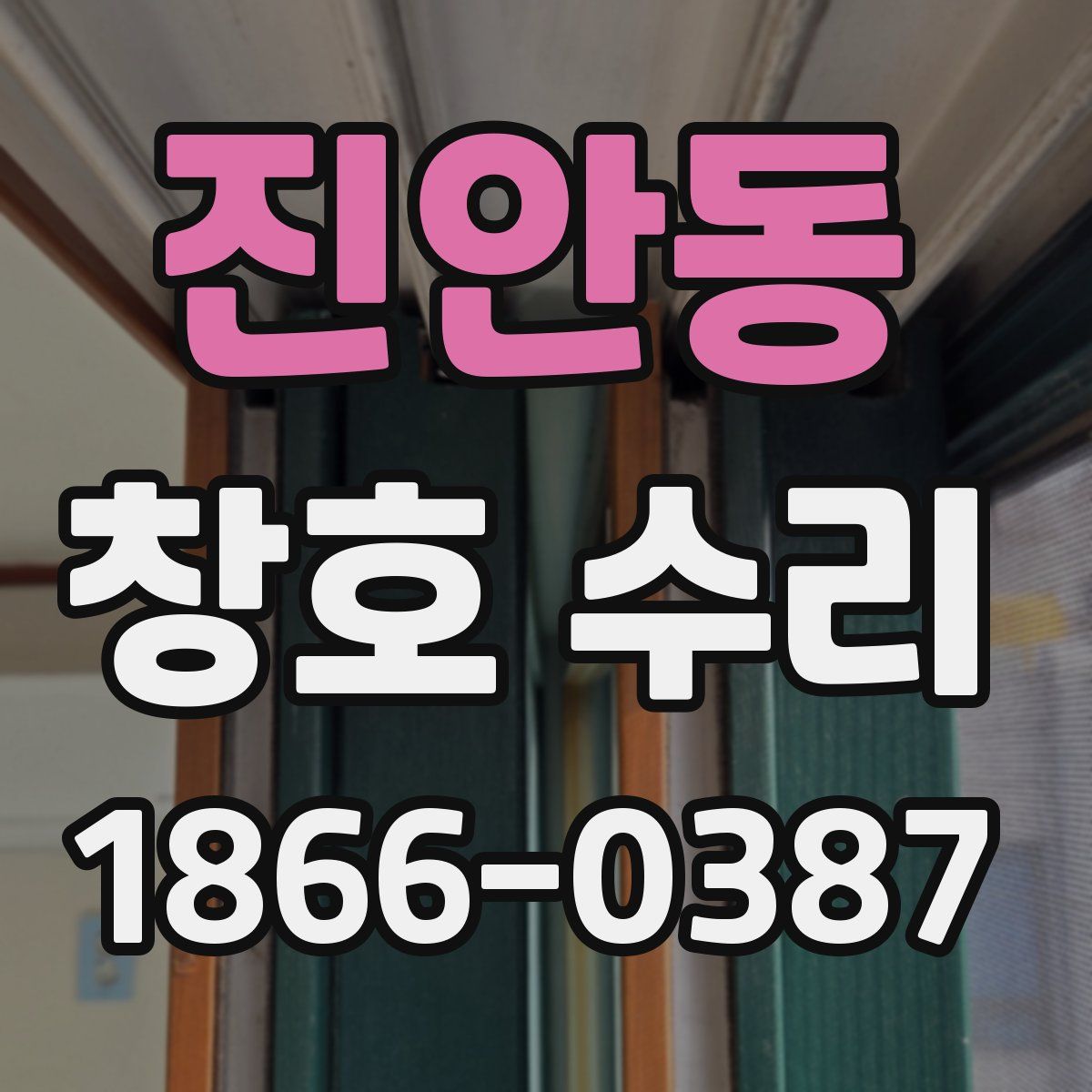 진안동 창호 수리