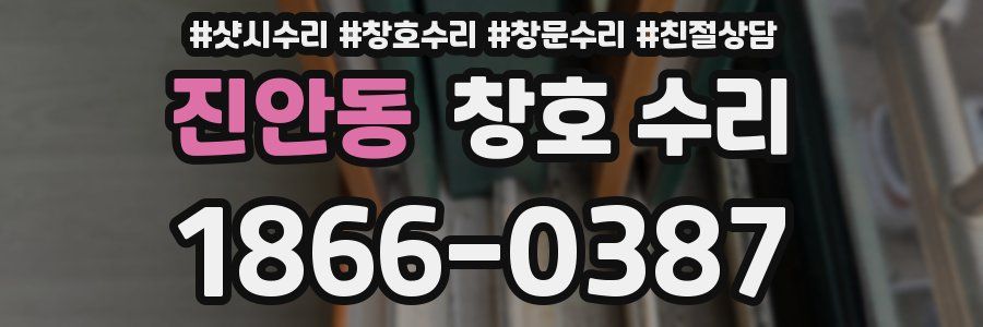 진안동 창호 수리