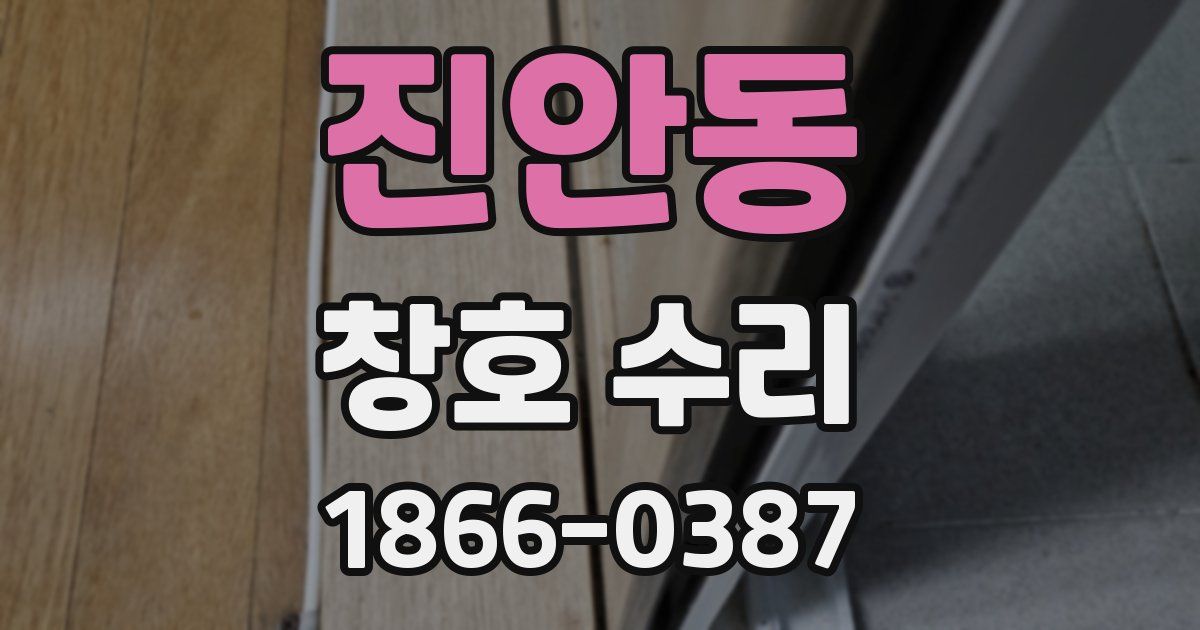 진안동 창호 수리