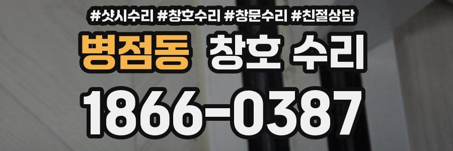 병점동 창호 수리