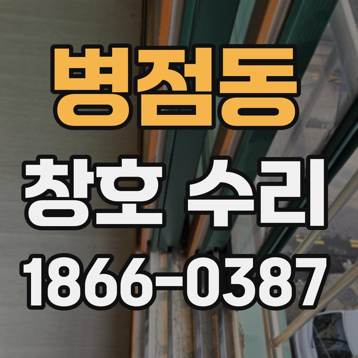 병점동 창호 수리