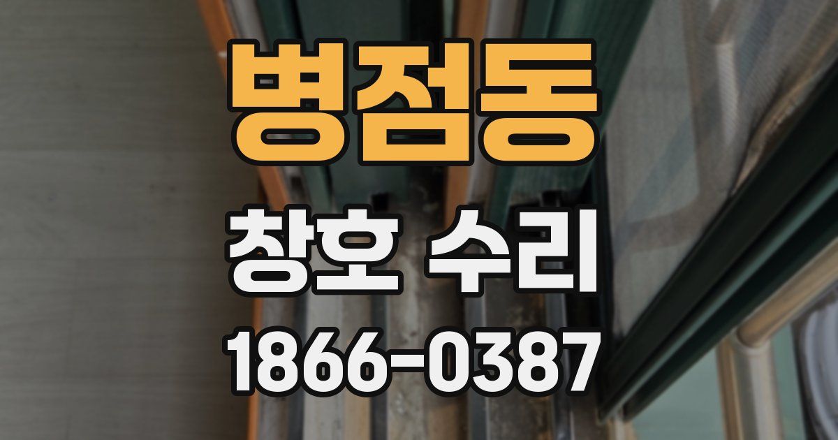 병점동 창호 수리