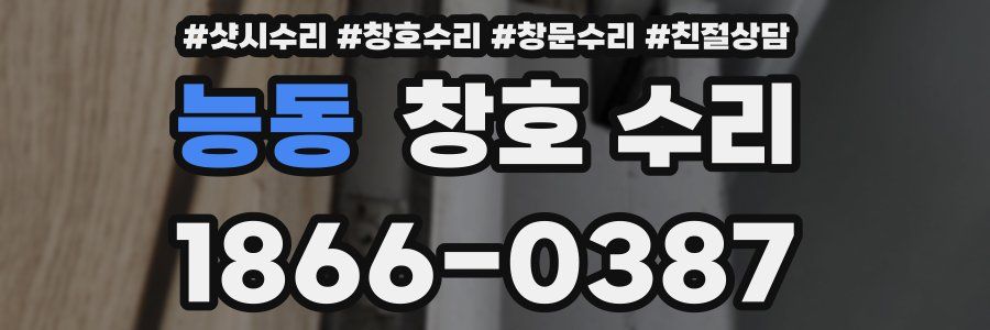 능동 창호 수리